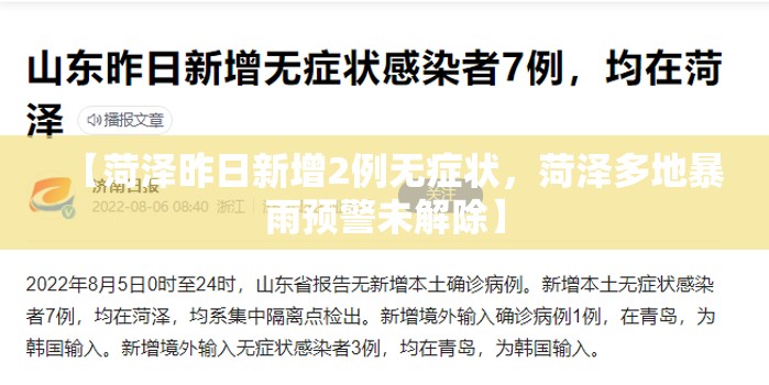 【菏泽昨日新增2例无症状，菏泽多地暴雨预警未解除】
