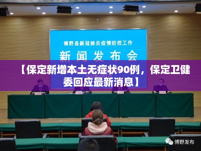 【保定新增本土无症状90例，保定卫健委回应最新消息】