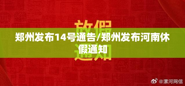 郑州发布14号通告/郑州发布河南休假通知