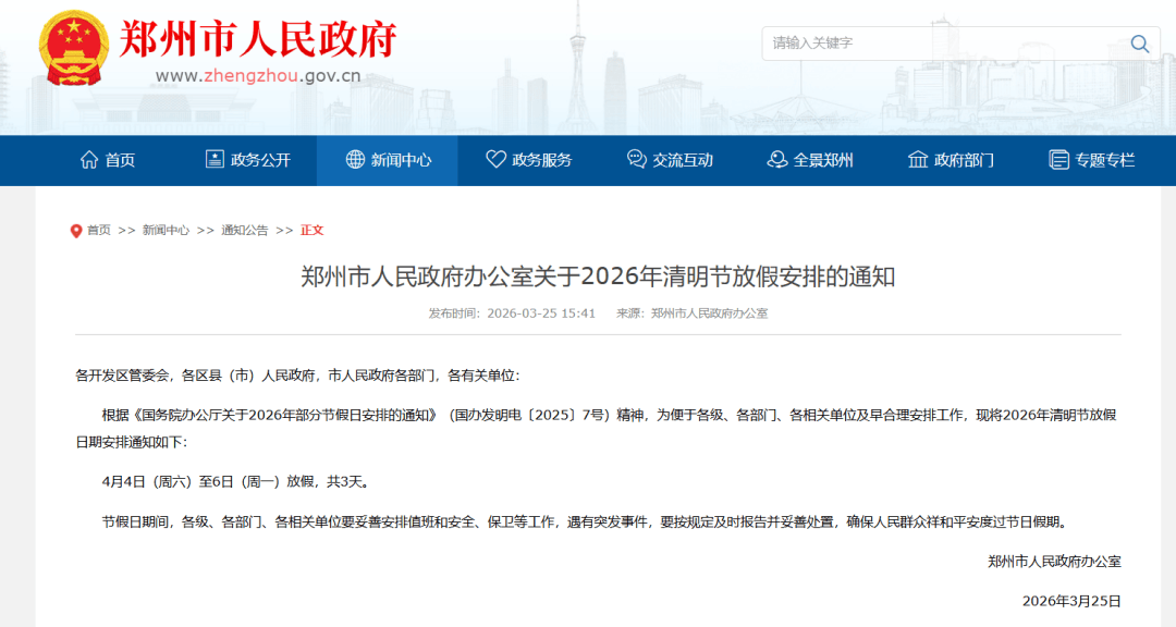 郑州发布14号通告/郑州发布河南休假通知