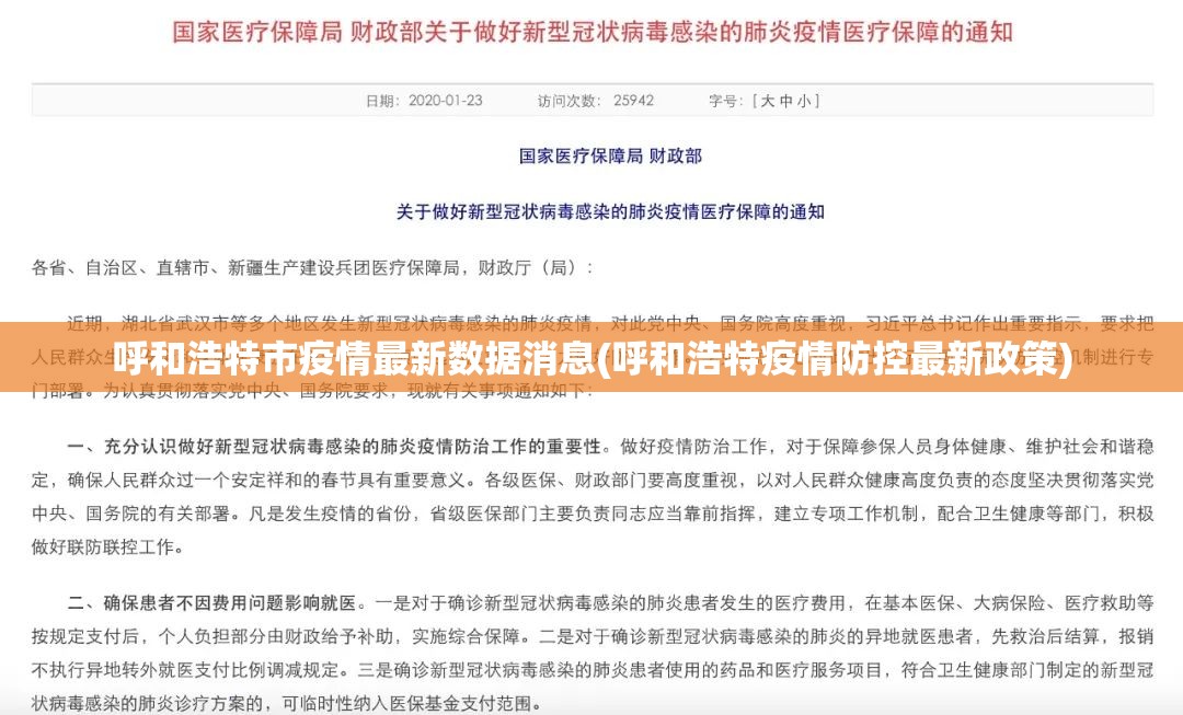 呼和浩特市疫情最新数据消息(呼和浩特疫情防控最新政策)