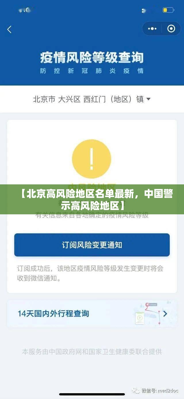 【北京高风险地区名单最新，中国警示高风险地区】
