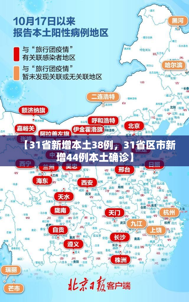 【31省新增本土38例，31省区市新增44例本土确诊】