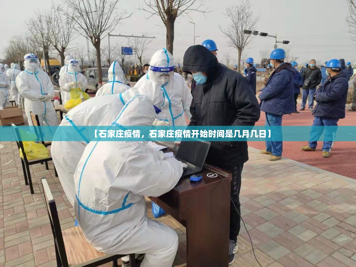 【石家庄疫情，石家庄疫情开始时间是几月几日】