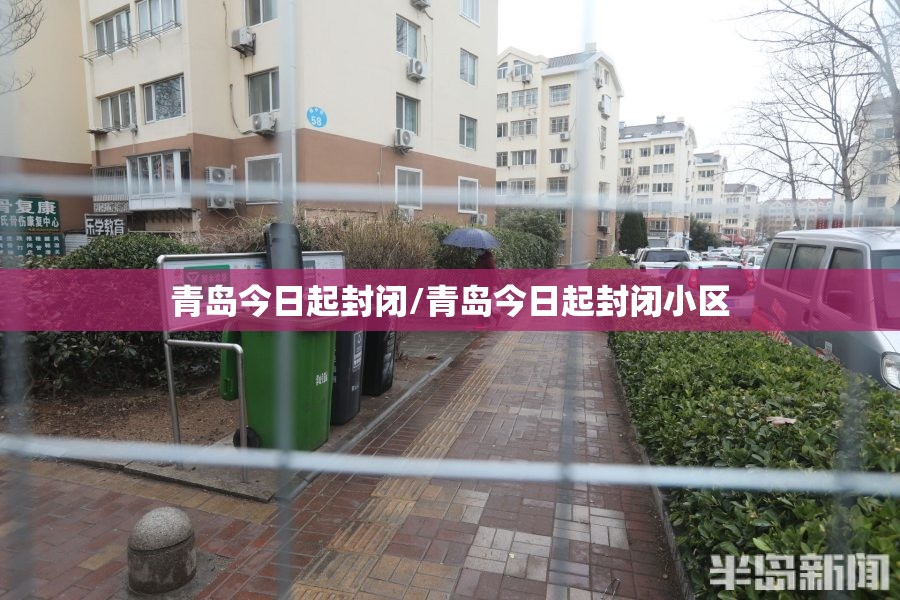 青岛今日起封闭/青岛今日起封闭小区