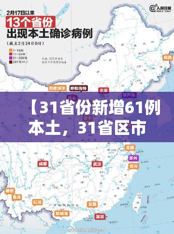 【31省份新增61例本土，31省区市新增3例本土确诊】