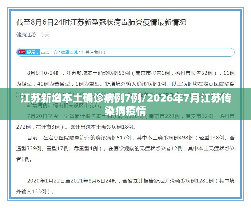 江苏新增本土确诊病例7例/2026年7月江苏传染病疫情