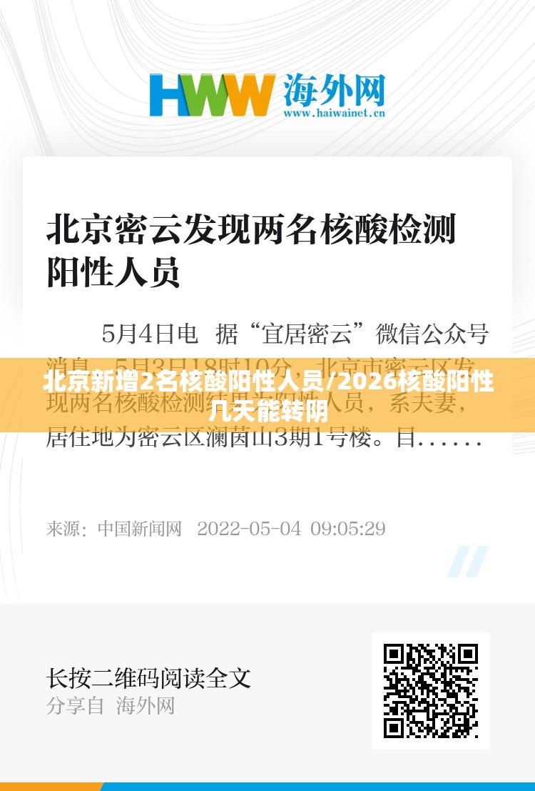 北京新增2名核酸阳性人员/2026核酸阳性几天能转阴 北京新增2名核酸阳性人员/2026核酸阳性几天能转阴