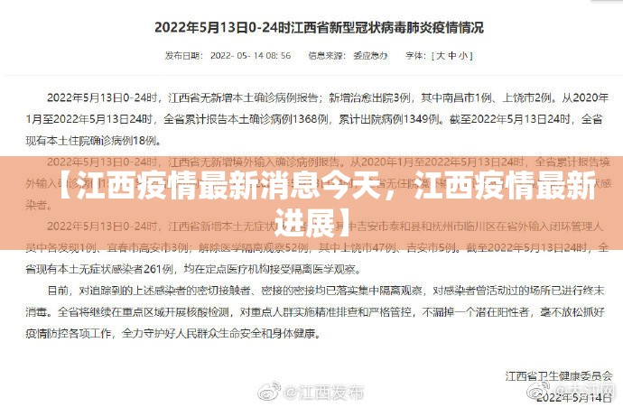 【江西疫情最新消息今天，江西疫情最新进展】
