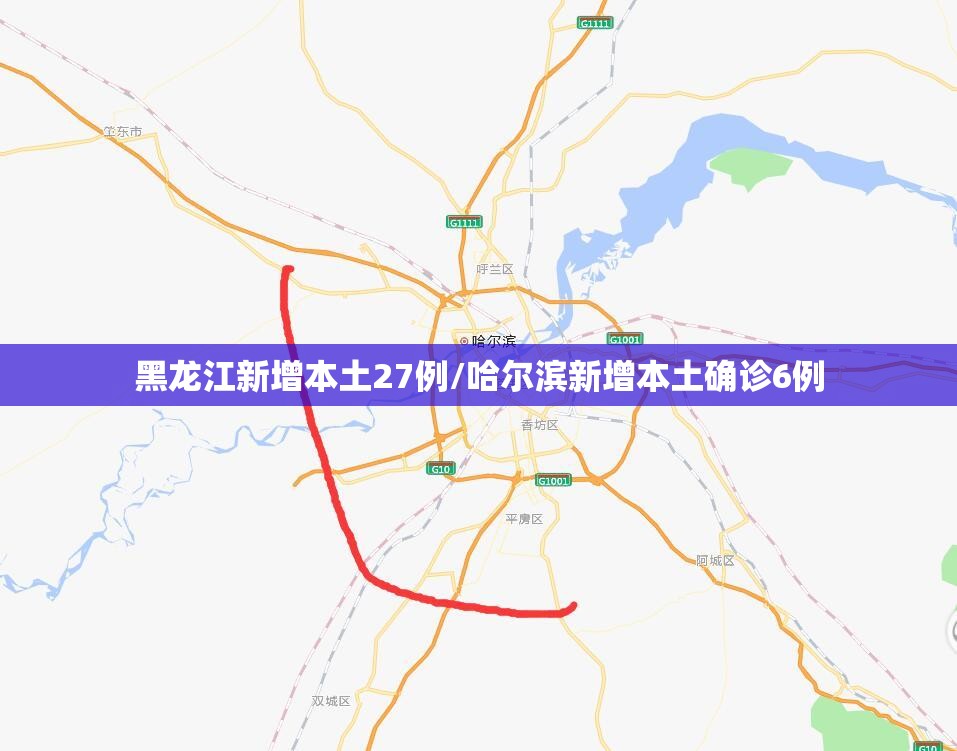黑龙江新增本土27例/哈尔滨新增本土确诊6例