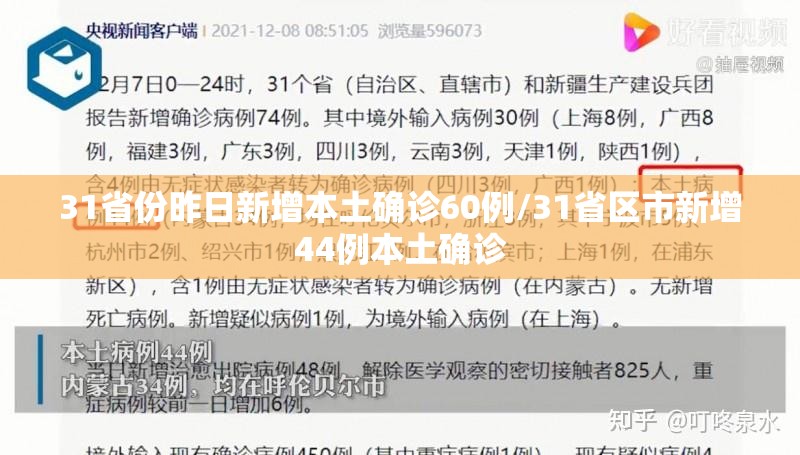 31省份昨日新增本土确诊60例/31省区市新增44例本土确诊