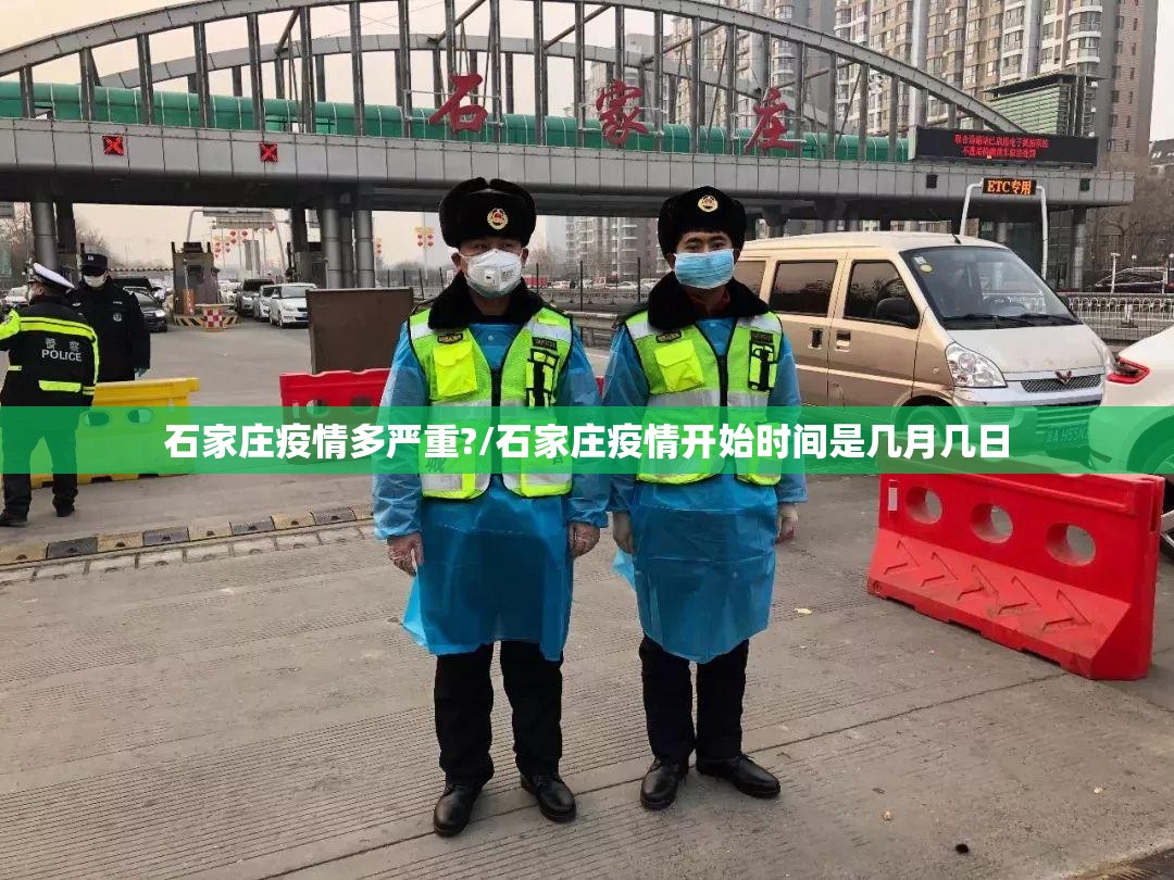 石家庄疫情多严重?/石家庄疫情开始时间是几月几日