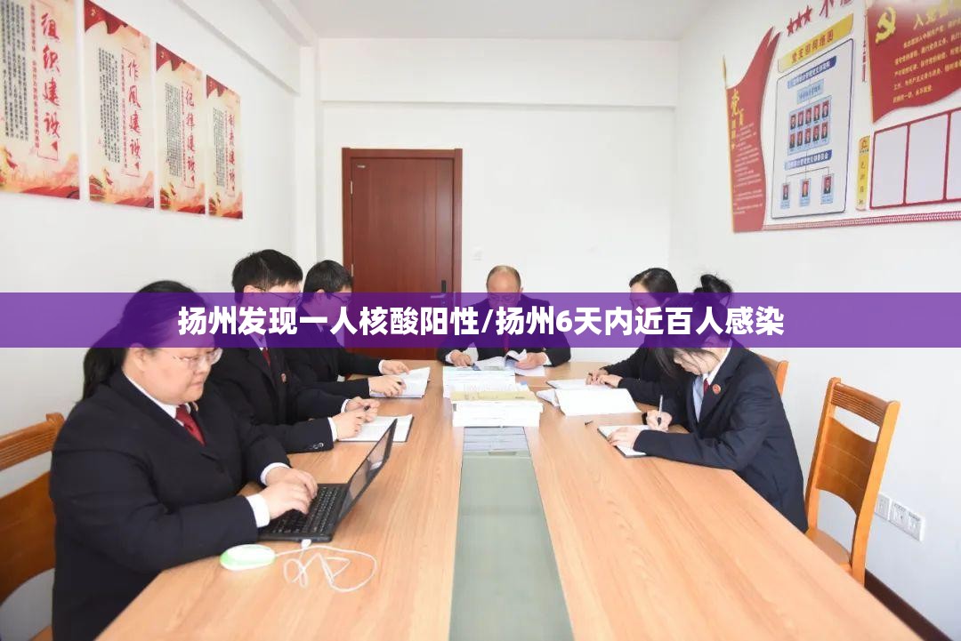 扬州发现一人核酸阳性/扬州6天内近百人感染