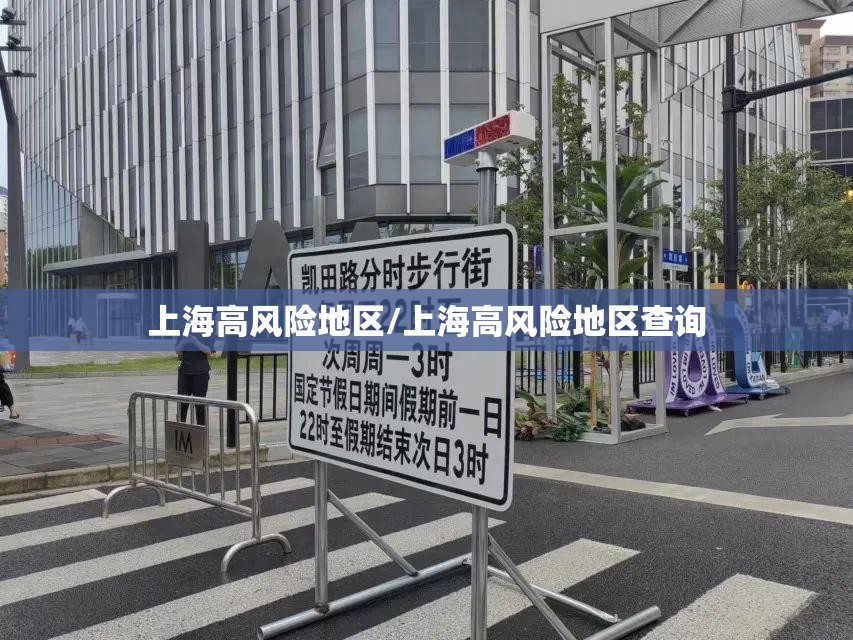 上海高风险地区/上海高风险地区查询