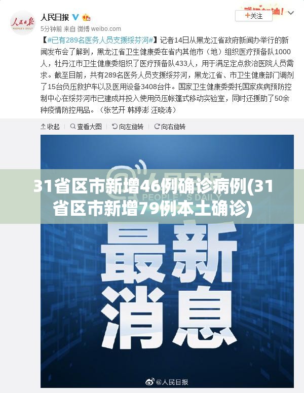 31省区市新增46例确诊病例(31省区市新增79例本土确诊)