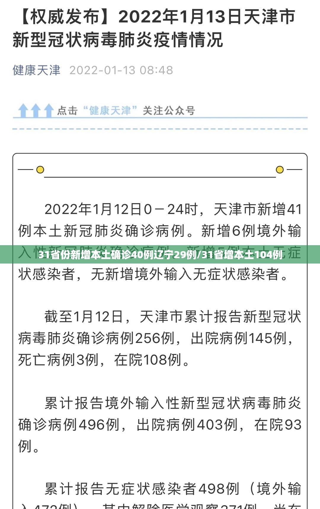 31省份新增本土确诊40例辽宁29例/31省增本土104例