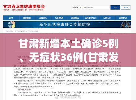 甘肃新增本土确诊5例、无症状36例(甘肃发布紧急通知最新消息今天新增)