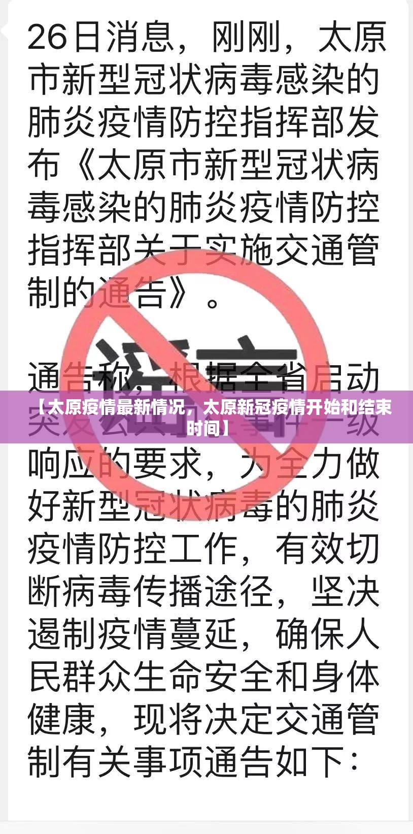 【太原疫情最新情况，太原新冠疫情开始和结束时间】