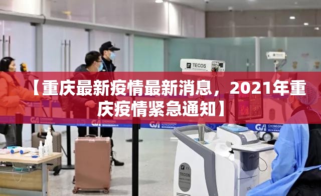 【重庆最新疫情最新消息，2021年重庆疫情紧急通知】