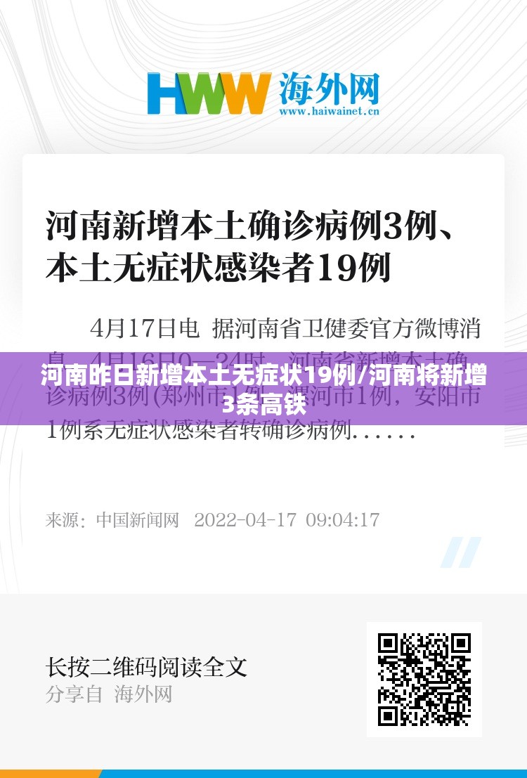 河南昨日新增本土无症状19例/河南将新增3条高铁
