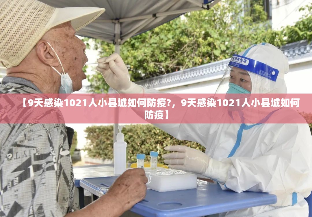 【9天感染1021人小县城如何防疫?，9天感染1021人小县城如何防疫】