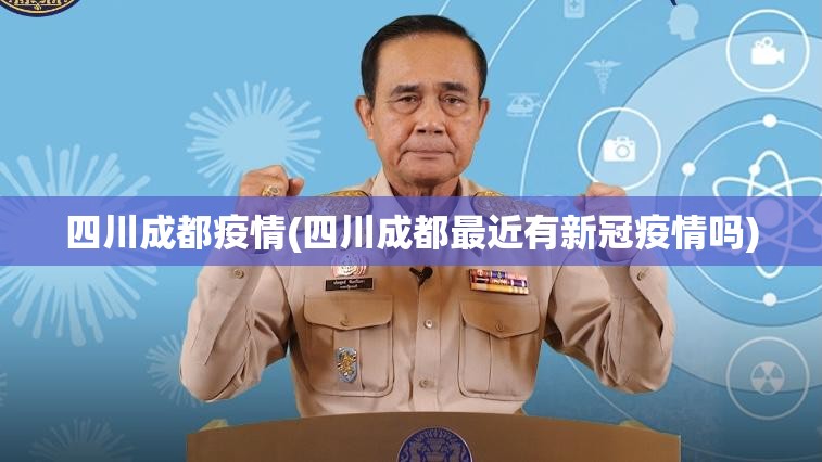 四川成都疫情(四川成都最近有新冠疫情吗)
