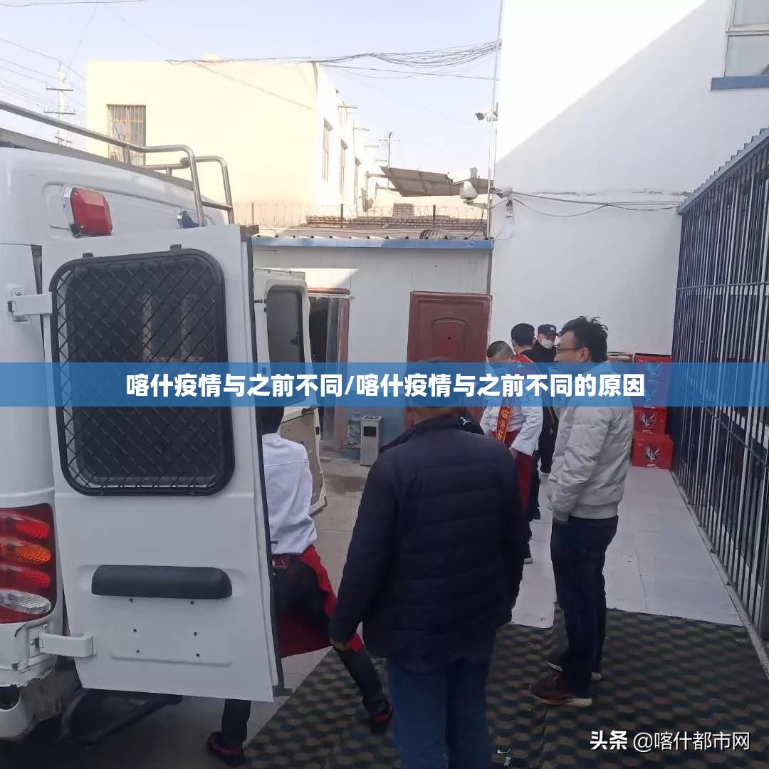 喀什疫情与之前不同/喀什疫情与之前不同的原因
