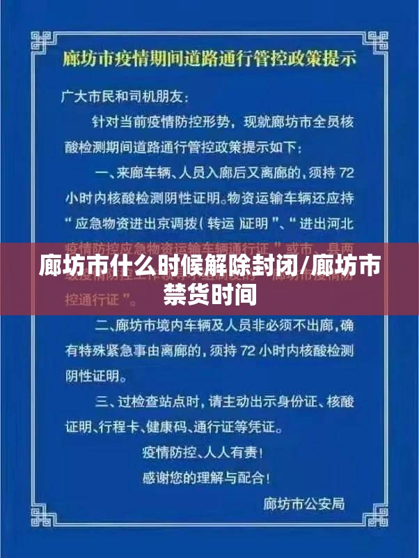 廊坊市什么时候解除封闭/廊坊市禁货时间