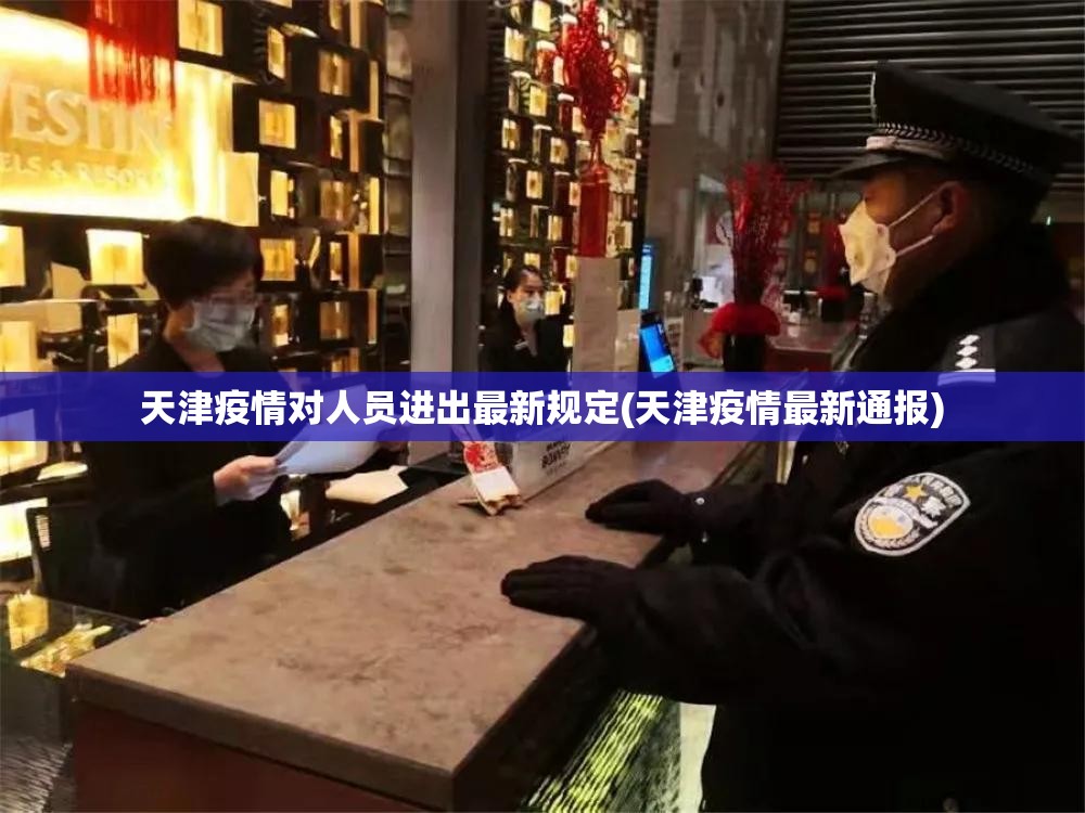 天津疫情对人员进出最新规定(天津疫情最新通报) 天津疫情对人员进出最新规定(天津疫情最新通报)