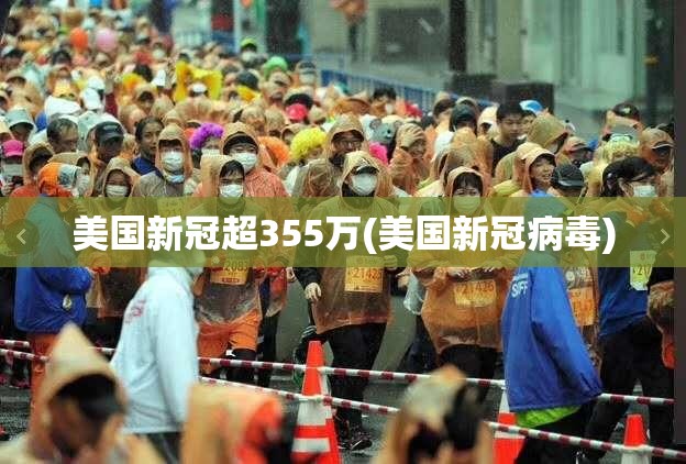 美国新冠超355万(美国新冠病毒)