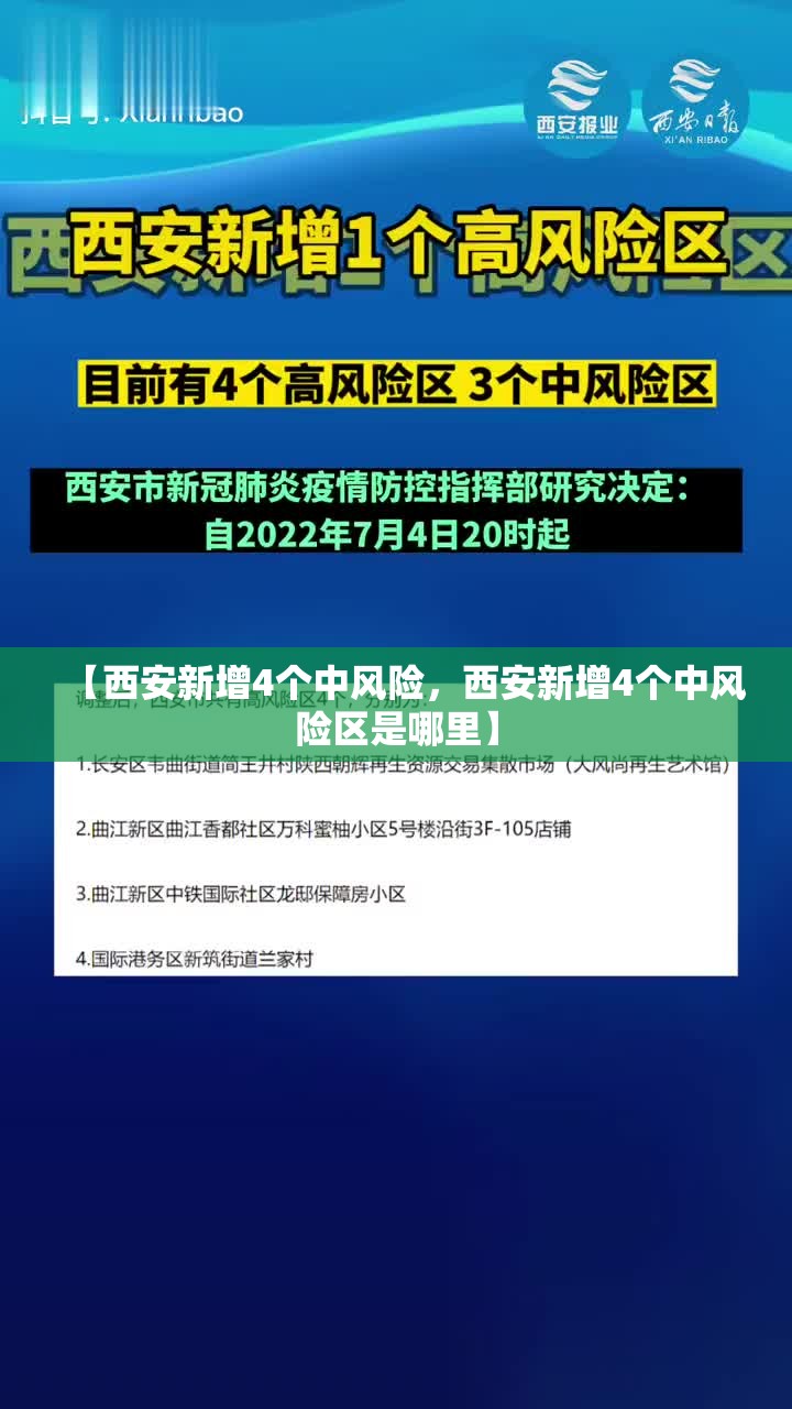 【西安新增4个中风险，西安新增4个中风险区是哪里】