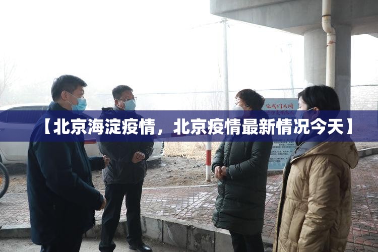 【北京海淀疫情，北京疫情最新情况今天】