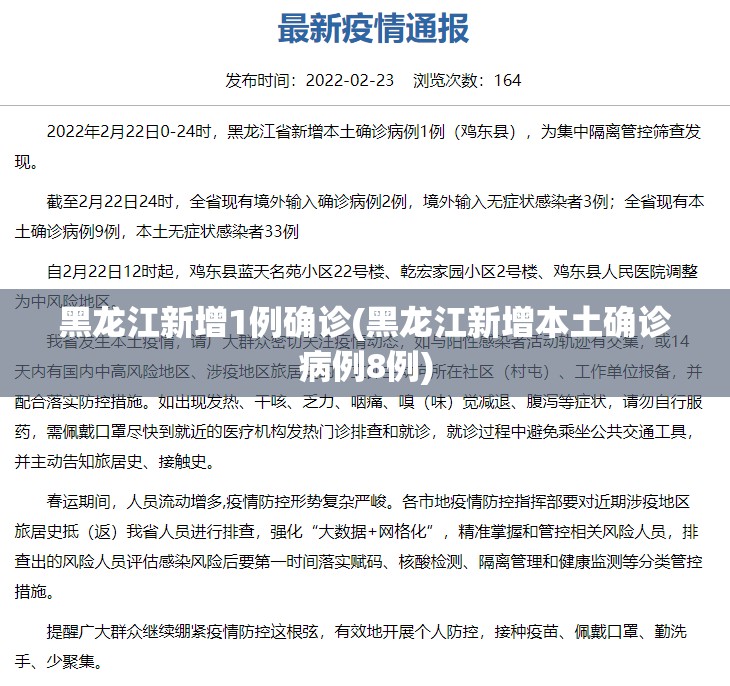 黑龙江新增1例确诊(黑龙江新增本土确诊病例8例)