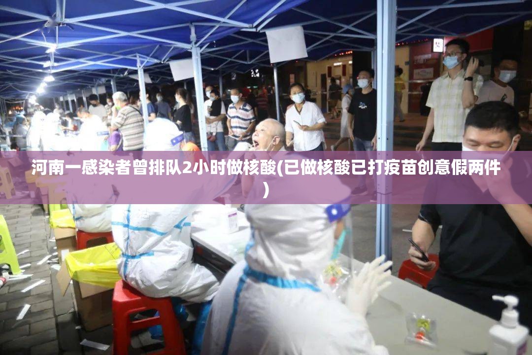 河南一感染者曾排队2小时做核酸(已做核酸已打疫苗创意假两件)