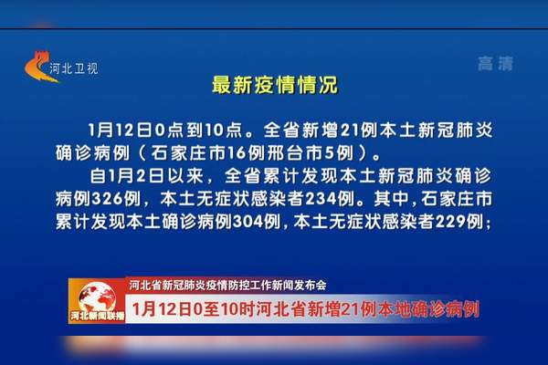 河北新增本土确诊21例/河北新增本土确诊21例是哪里的