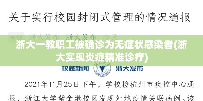 浙大一教职工被确诊为无症状感染者(浙大实现炎症精准诊疗)