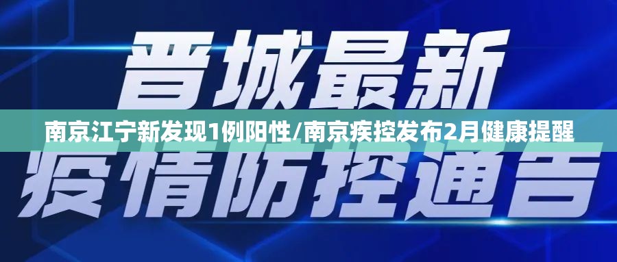 南京江宁新发现1例阳性/南京疾控发布2月健康提醒