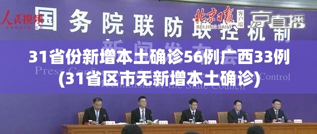 31省份新增本土确诊56例广西33例(31省区市无新增本土确诊)