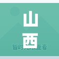山西昨增本土确诊10例无症状43例(山西最新感染病)