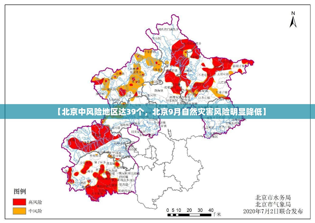 【北京中风险地区达39个，北京9月自然灾害风险明显降低】