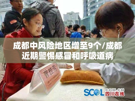 成都中风险地区增至9个/成都近期警惕感冒和呼吸道病