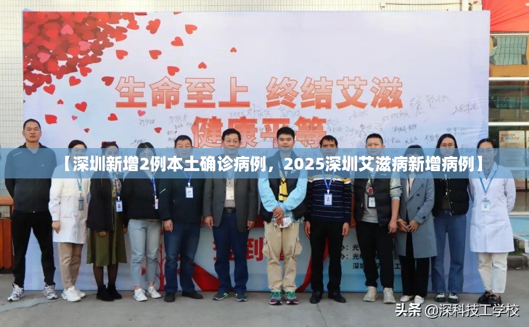 【深圳新增2例本土确诊病例，2025深圳艾滋病新增病例】