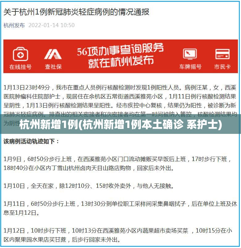 杭州新增1例(杭州新增1例本土确诊 系护士)