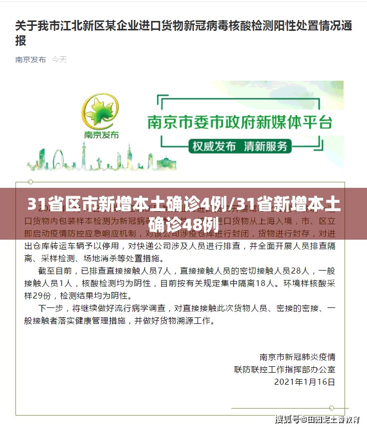 31省区市新增本土确诊4例/31省新增本土确诊48例