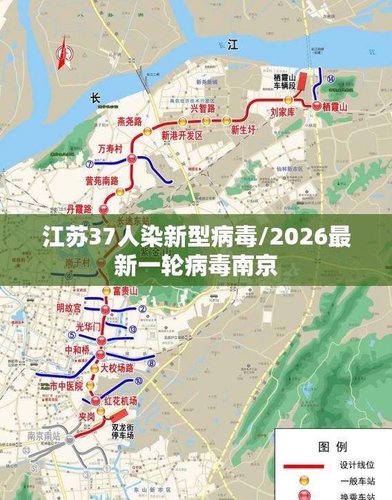 江苏37人染新型病毒/2026最新一轮病毒南京