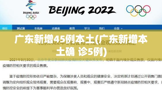 广东新增45例本土(广东新增本土确 诊5例)