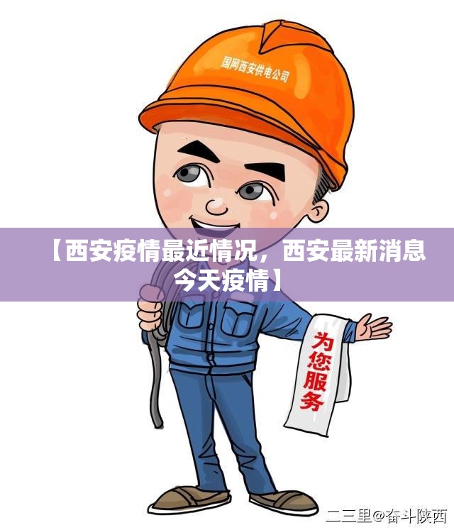 【西安疫情最近情况，西安最新消息今天疫情】