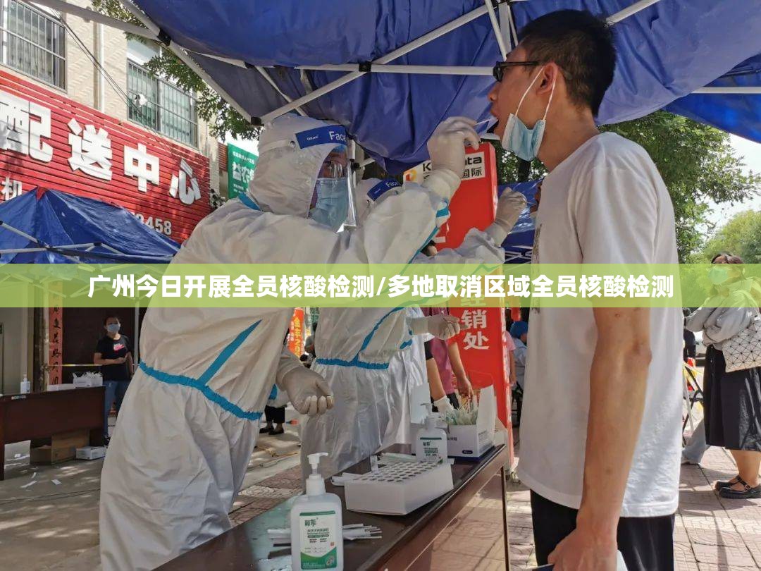 广州今日开展全员核酸检测/多地取消区域全员核酸检测