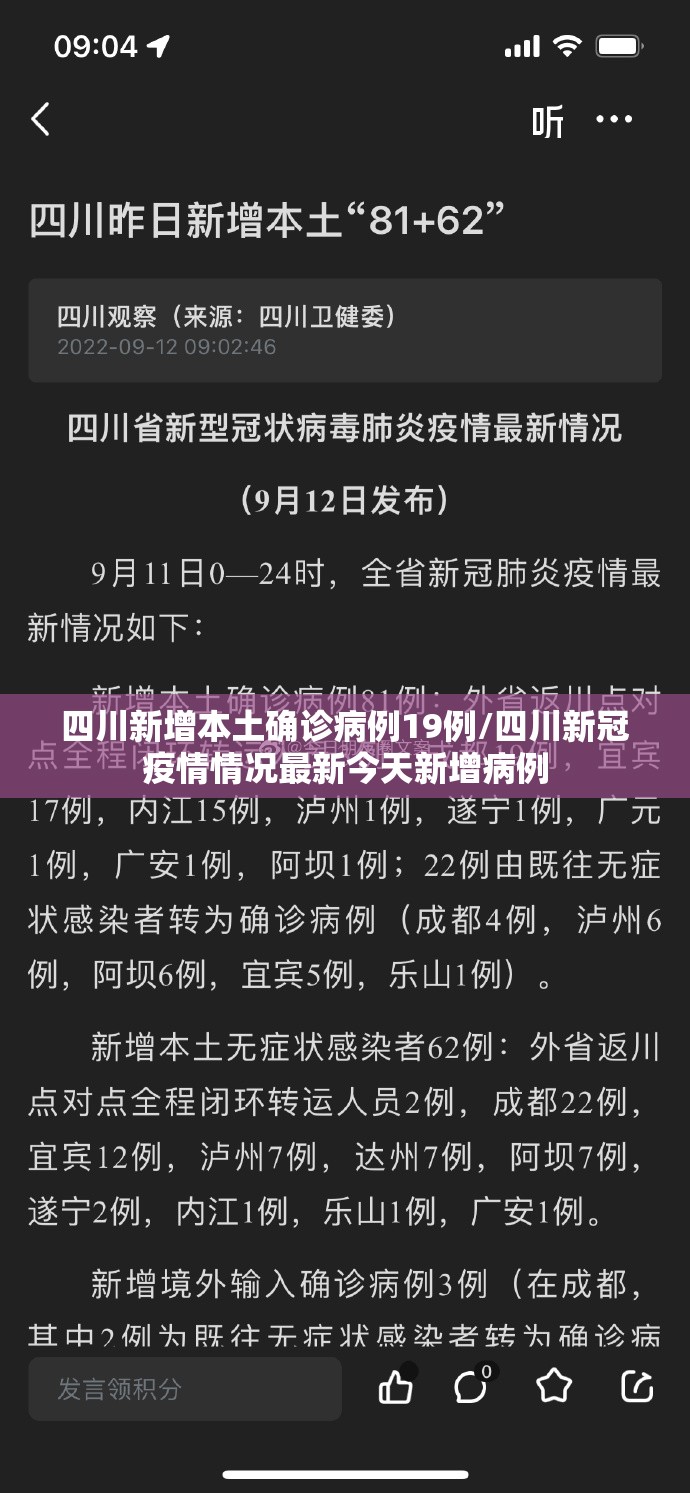 四川新增本土确诊病例19例/四川新冠疫情情况最新今天新增病例