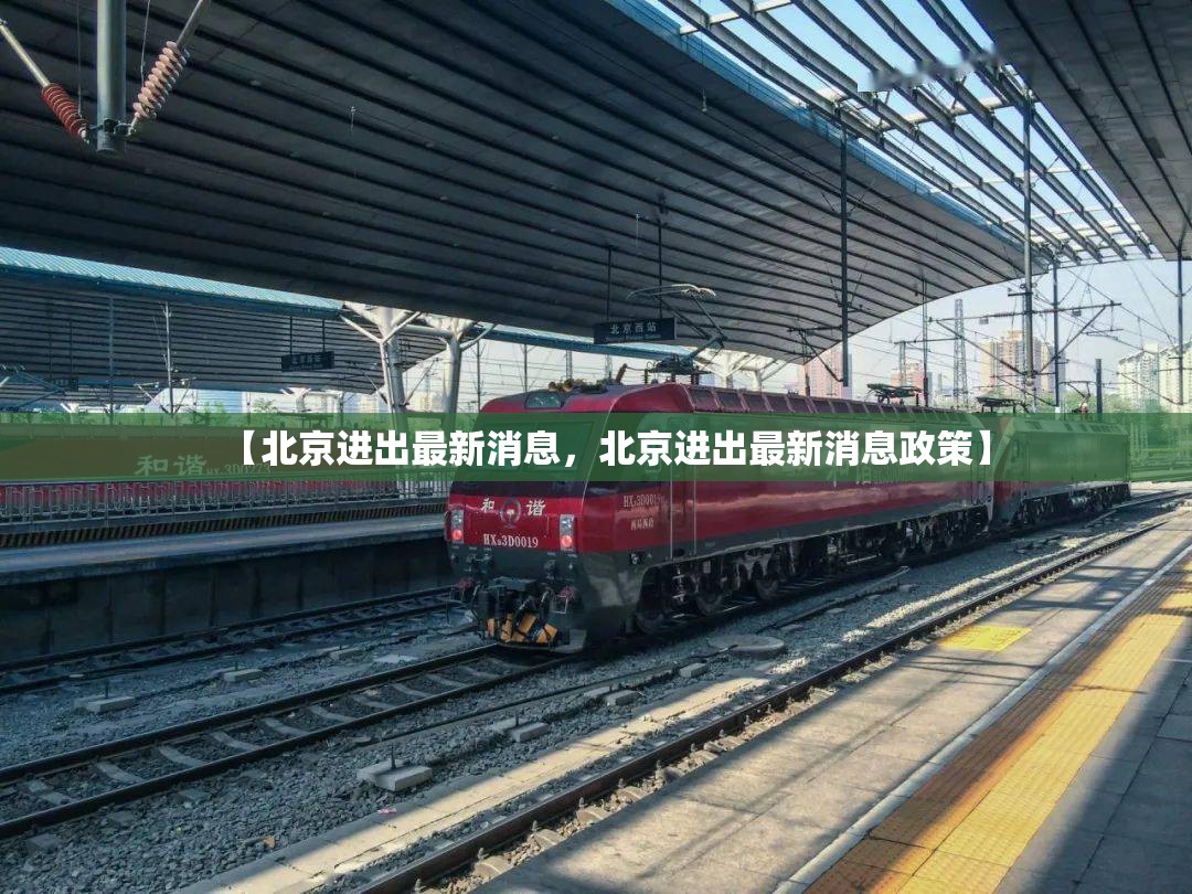 【北京进出最新消息，北京进出最新消息政策】